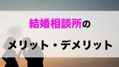 結婚相談所を利用するメリット デメリット 最速で婚活を成功させるためには クロヤギ相談所