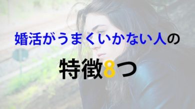 婚活がうまくいかない人の特徴8選 あなたは大丈夫 クロヤギ相談所