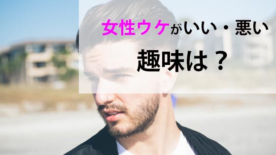 男性向け 婚活で人気の趣味 印象が悪い趣味を紹介 クロヤギ相談所