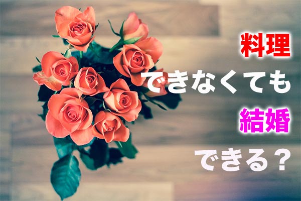料理ができない女性は結婚できないの 料理苦手さんの婚活成功への道を解説 クロヤギ相談所