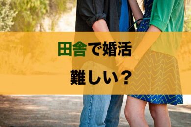 田舎在住で婚活することの難易度と 婚活の方法 クロヤギ相談所