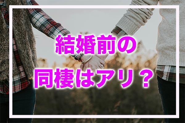 結婚前に同棲はしたほうがいい 結婚前の同棲のメリット デメリットと同棲生活のコツ クロヤギ相談所